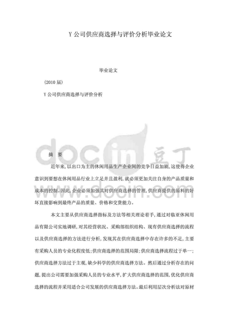 Y公司供应商选择与评价分析毕业论文(可编辑).pdf_第1页