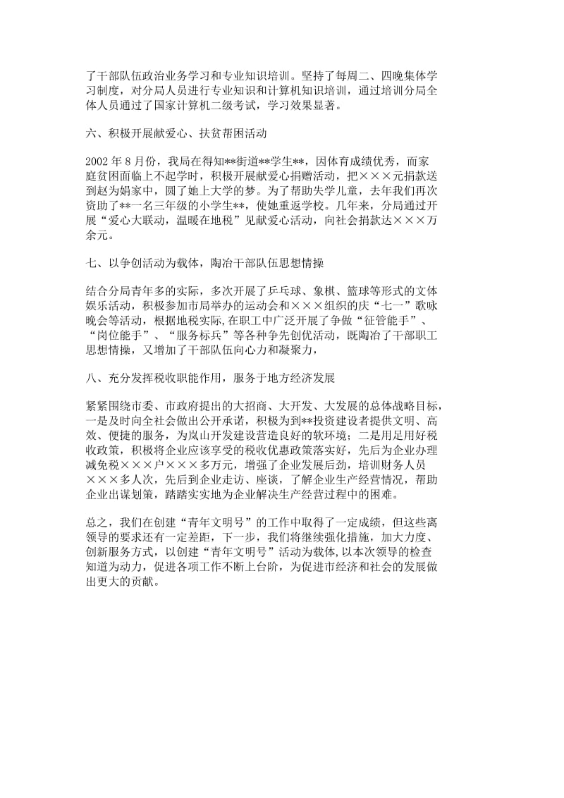 市地税局直属征收分局青文明号创建活动情况汇报_工作汇报_报告总结_2934.doc_第3页