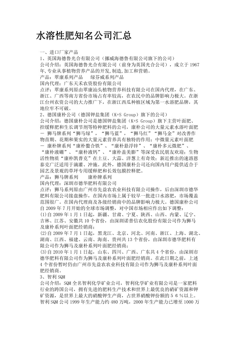 水溶性肥料公司资料.doc.doc_第1页