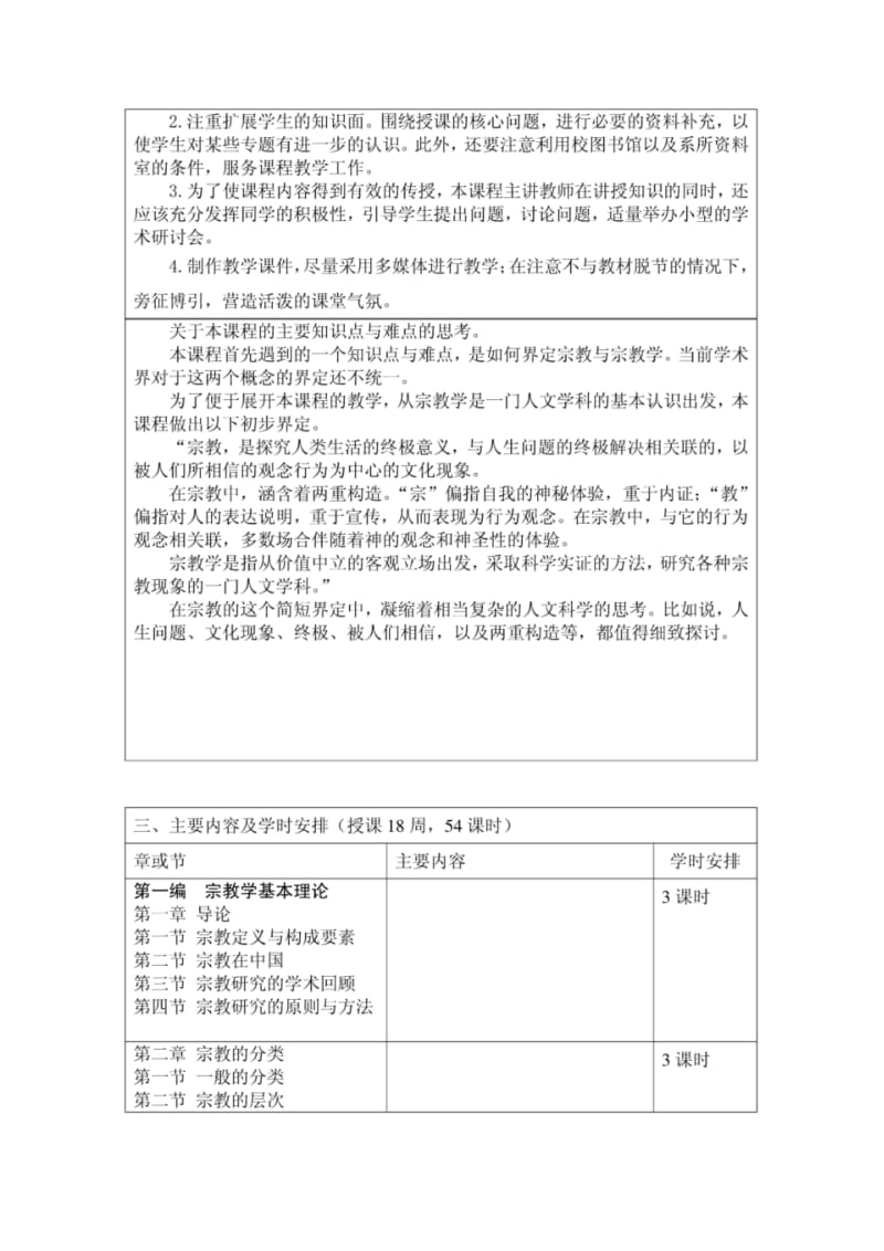 《宗教学原理》教学大纲.pdf_第3页