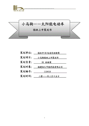 太阳能电动车营销策划书修改版12.doc.doc