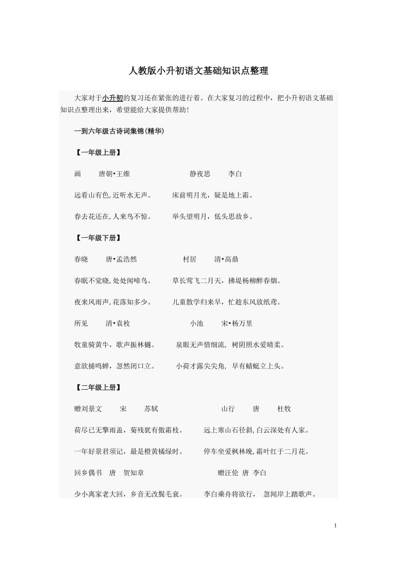 （精选）人教版小升初语文基础知识点整理.doc_第1页