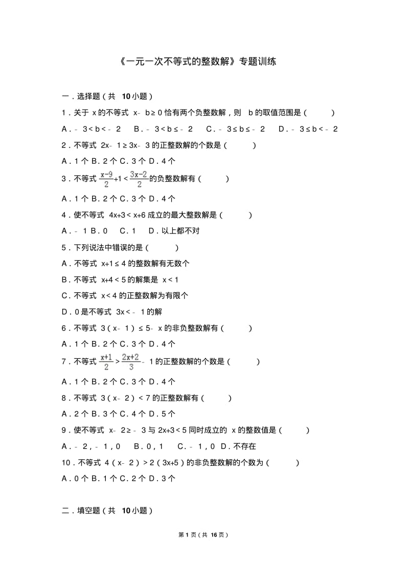 《一元一次不等式的整数解》专题训练及答案.pdf_第1页