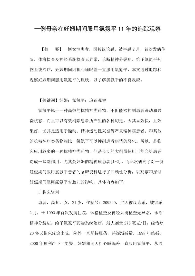 一例母亲在妊娠期间服用氯氮平11的追踪观察.doc.doc_第1页