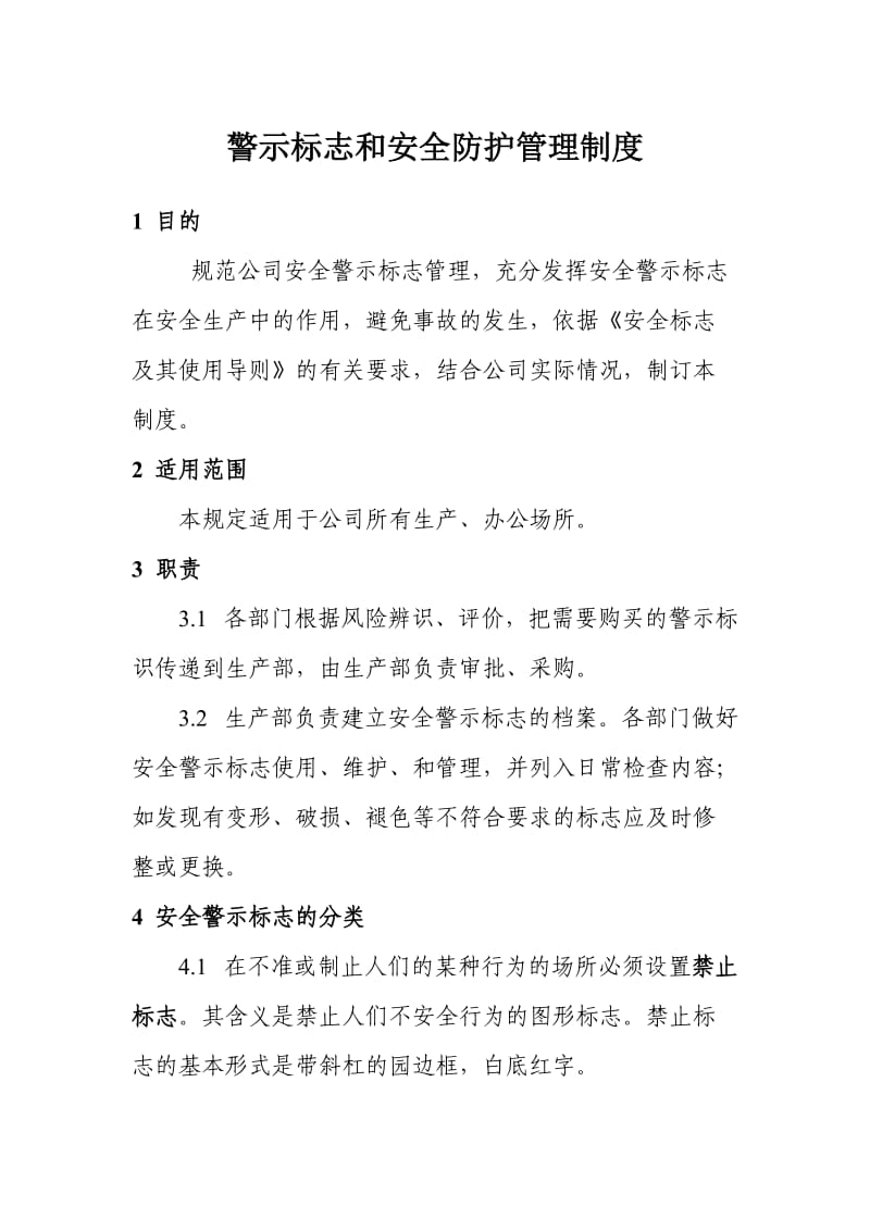 警示标志和安全防护管理制度 (2).doc_第1页