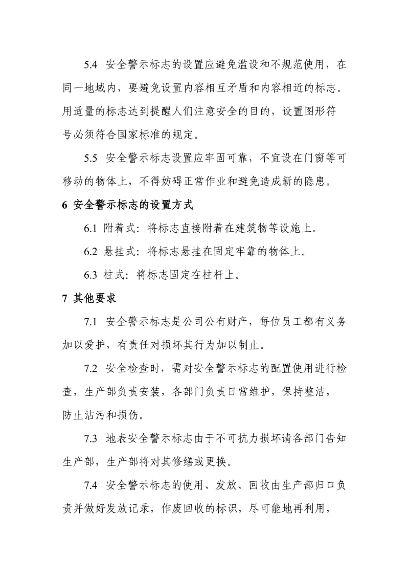 警示标志和安全防护管理制度 (2).doc_第3页