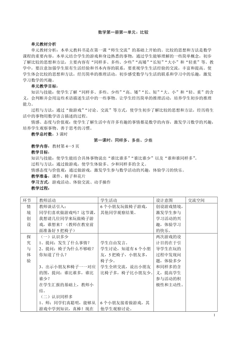 冀教版小学数学一级上册全册教案.doc_第1页