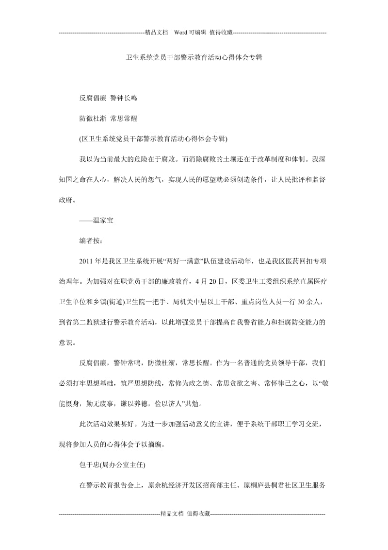 卫生系统党员干部警示教育活动心得体会专辑.doc_第1页