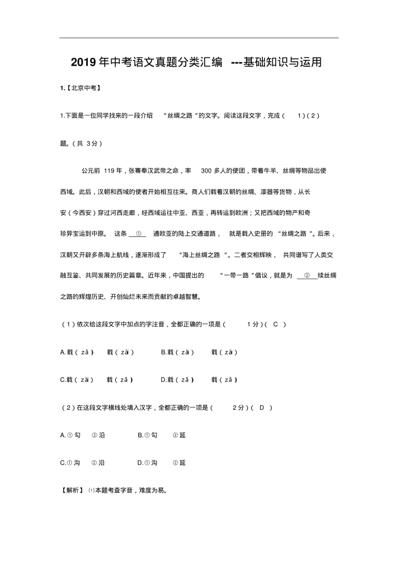 2019年中考语文真题分类汇编---基础与运用.pdf_第1页