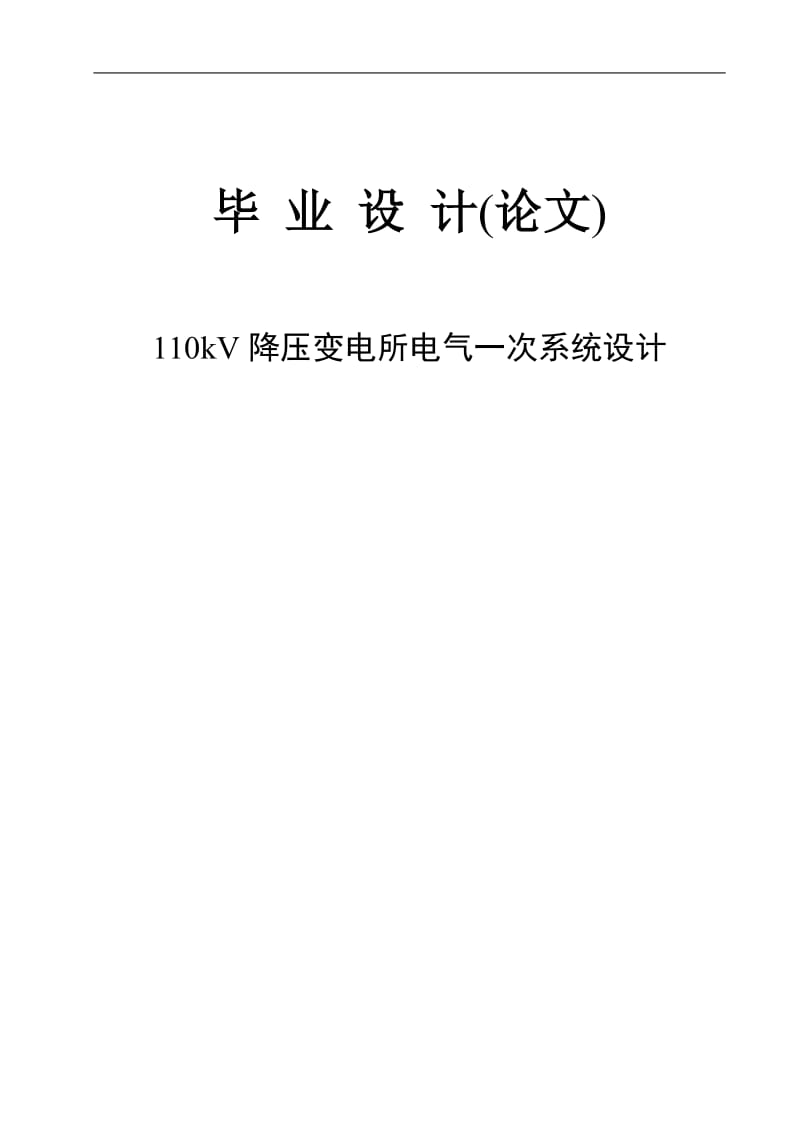 110kV降压变电所电气一次系统设计.doc_第1页