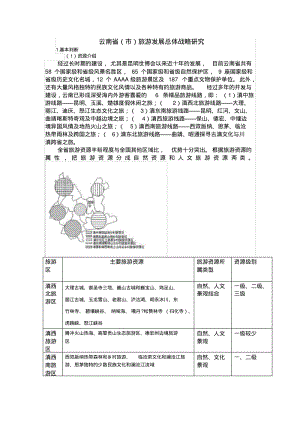 云南旅游发展战略研究.pdf