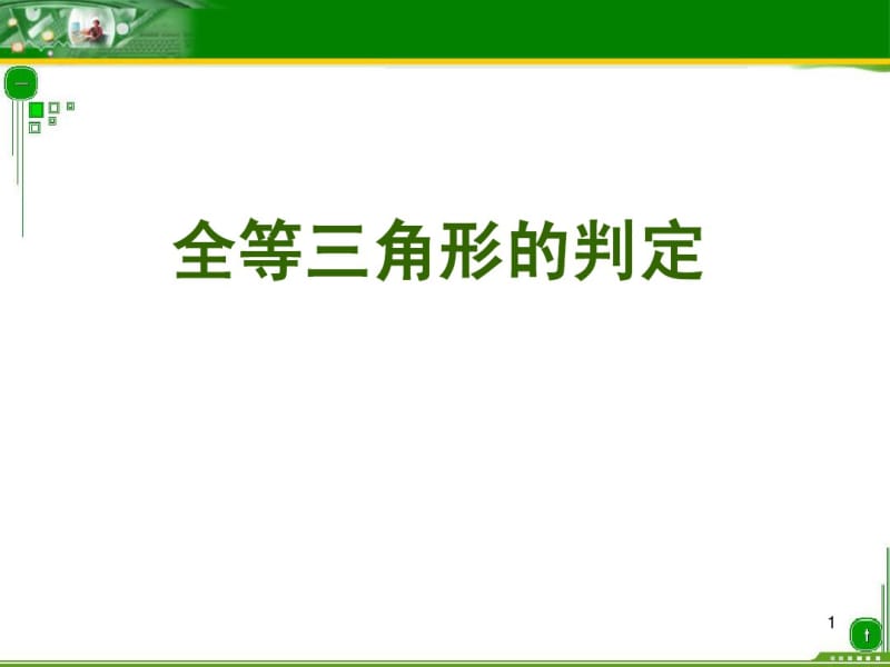 优质说课稿全等三角形的判定.pdf_第1页