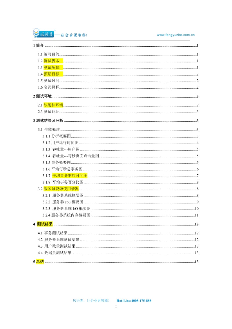 CRM4.1系统性能测试报告(200个用户客户、联系人、线索各1万数据).doc_第3页