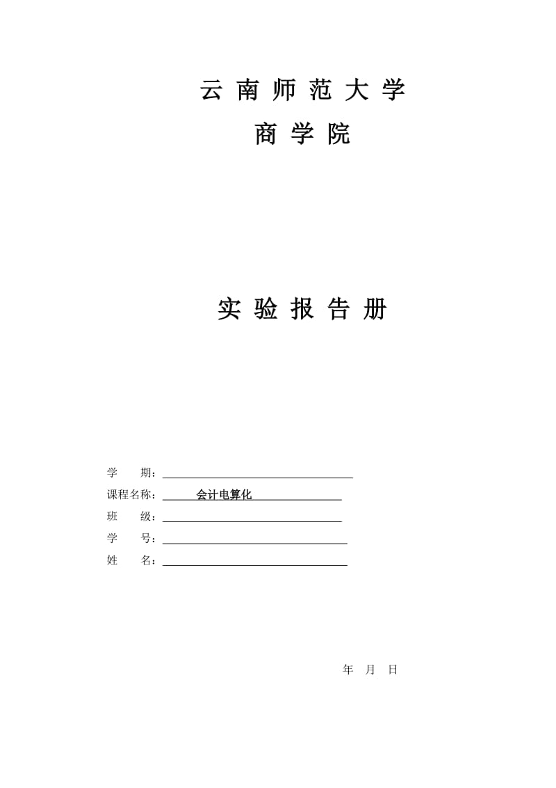 会计电算化实验报告.doc_第1页