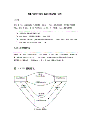 CAS客户端服务器端配置步骤.pdf