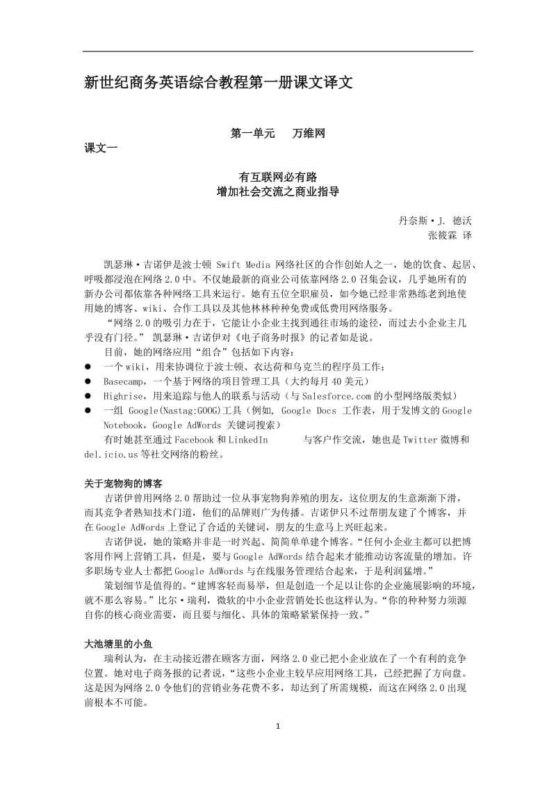 新世纪商务英语综合教程第一册课文译文.doc_第1页