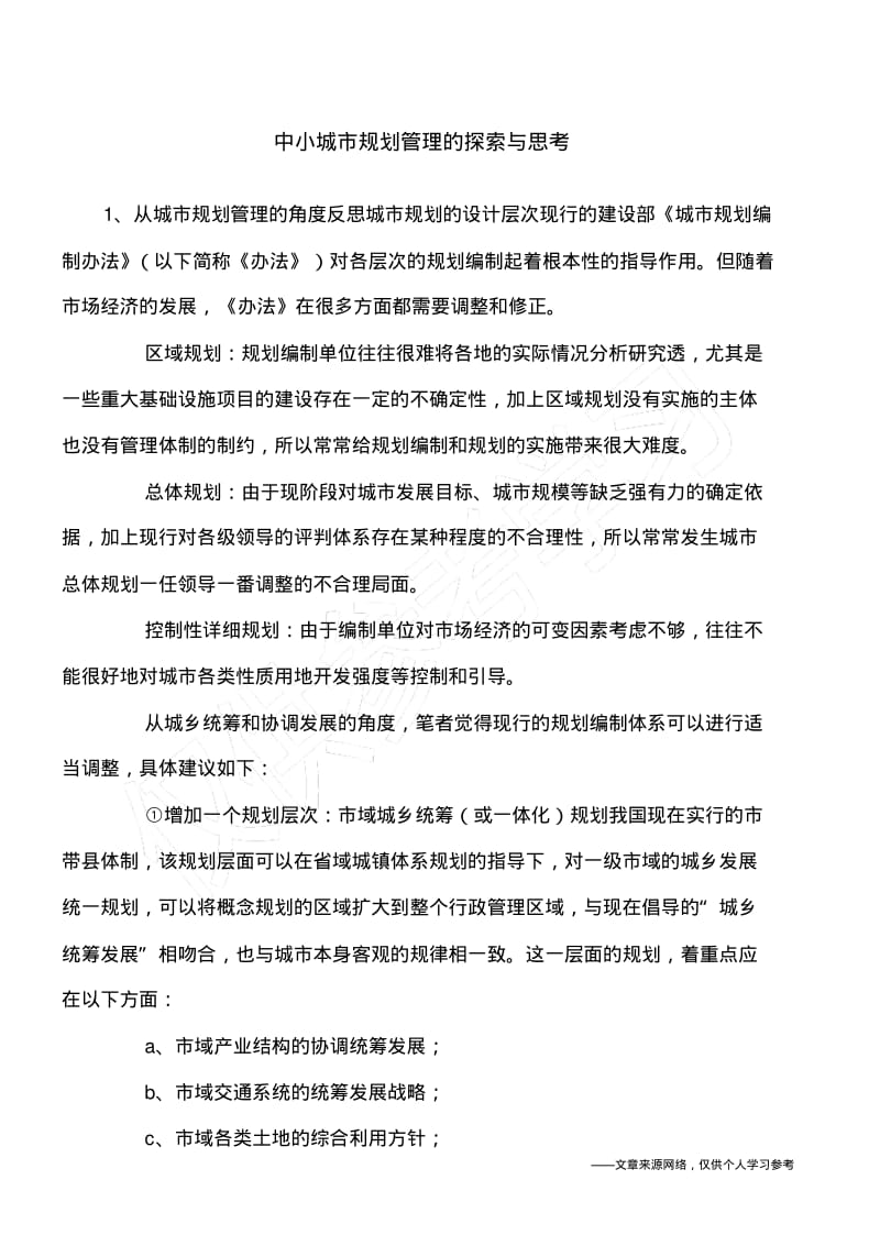 中小城市规划管理的探索与思考.pdf_第1页