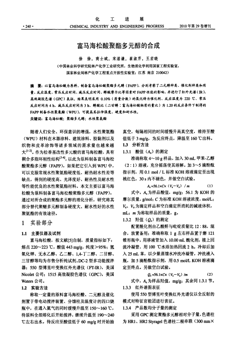 富马海松酸聚酯多元醇的合成.pdf_第1页