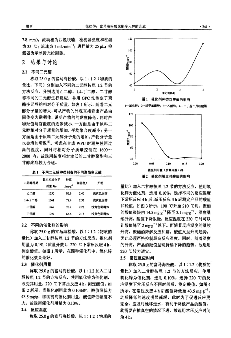 富马海松酸聚酯多元醇的合成.pdf_第2页