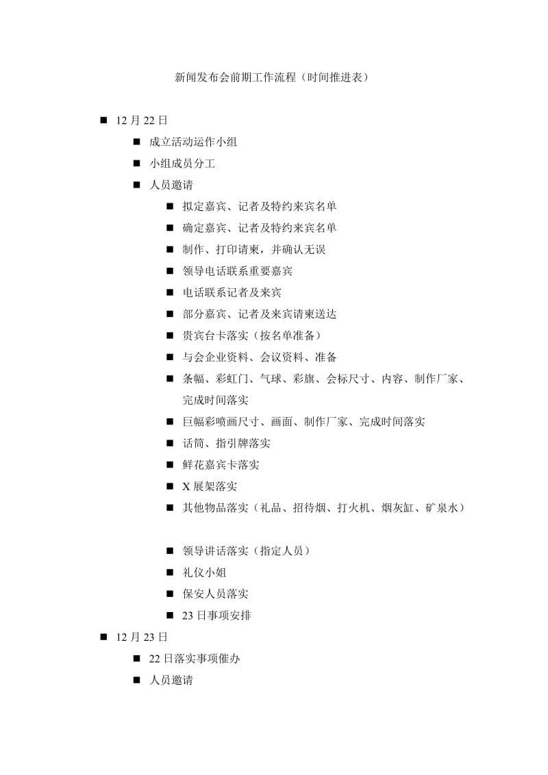 新闻发布会前期工作流程(时间推进表).doc_第1页