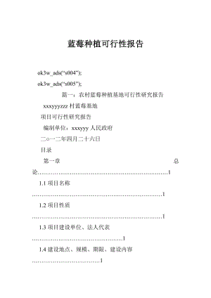 蓝莓种植可行性报告.doc