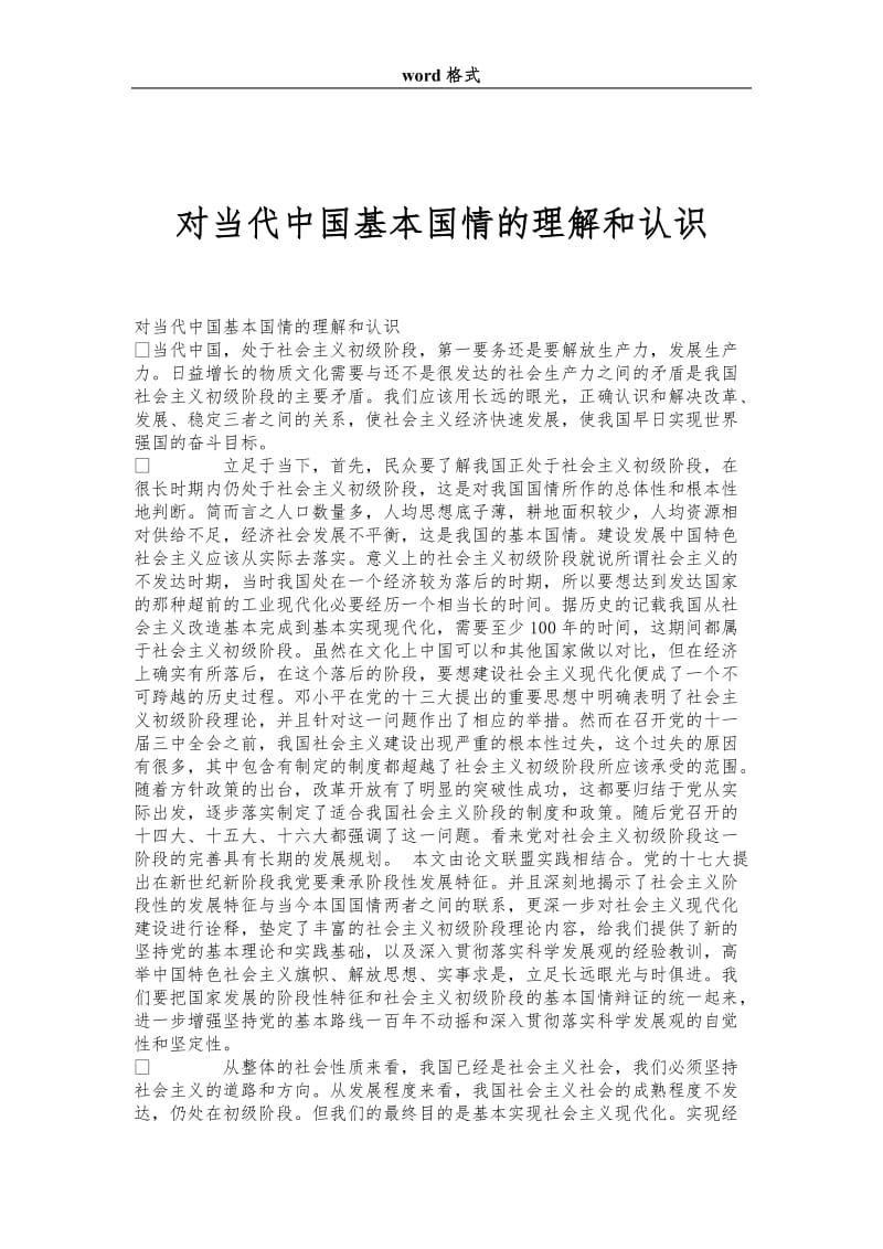 对当代中国基本国情的理解和认识.doc_第1页