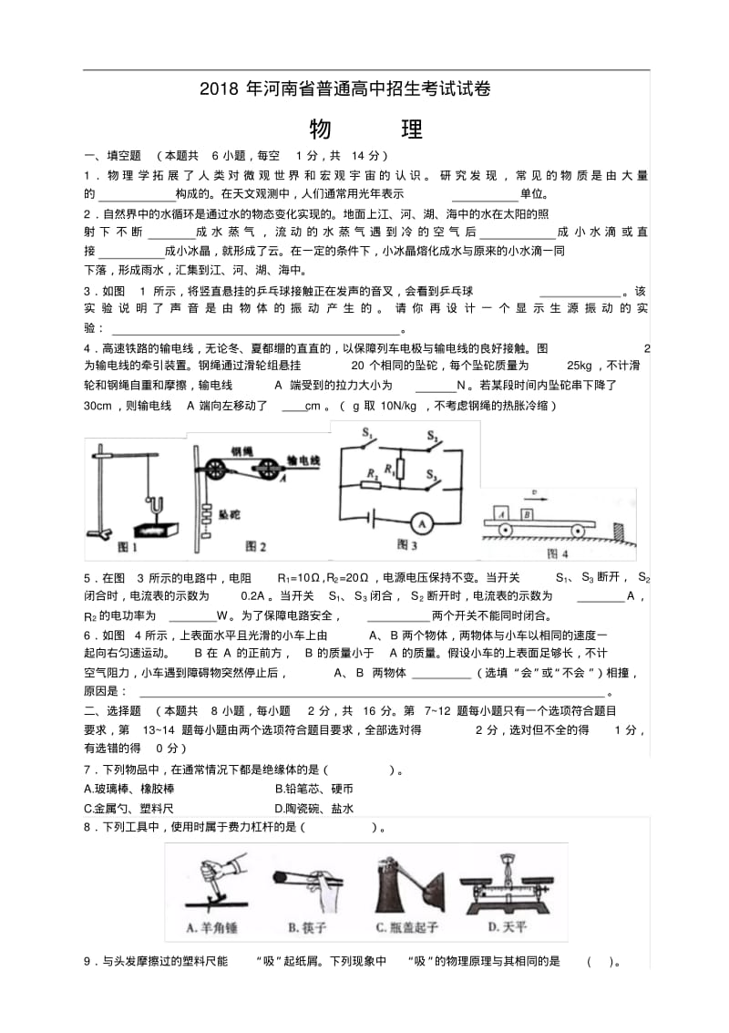 2018年河南省中考物理试题含答案.pdf_第1页