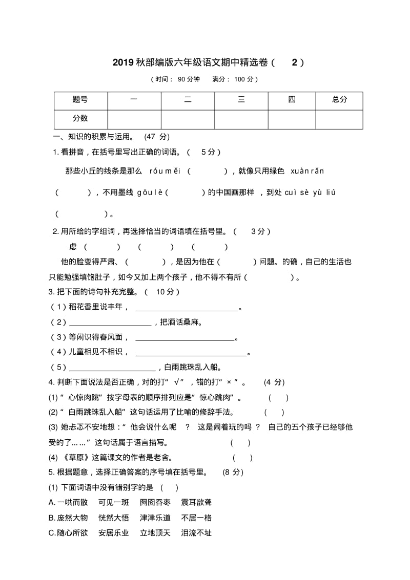 2019年秋部编版六年级上册语文期中精选卷(2)(附参考答案).pdf_第1页