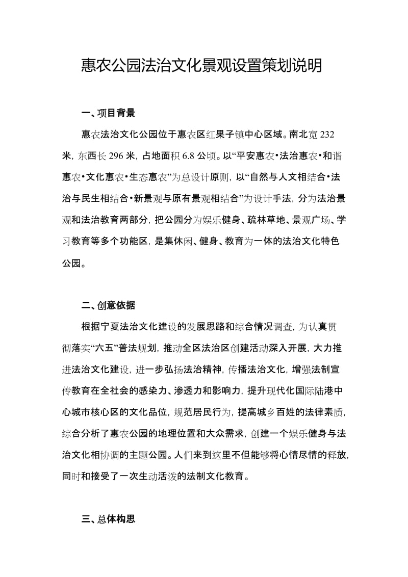 惠农法治文化公园策划说明.docx_第1页