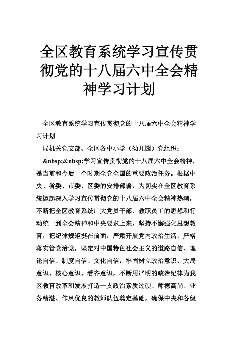 全区教育系统学习宣传贯彻党的十八届六中全会精神学习计划.doc_第1页