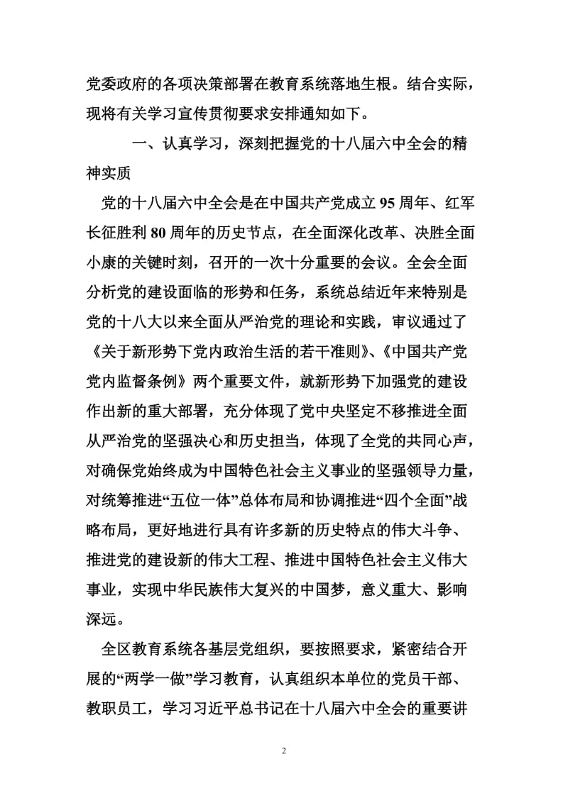 全区教育系统学习宣传贯彻党的十八届六中全会精神学习计划.doc_第2页