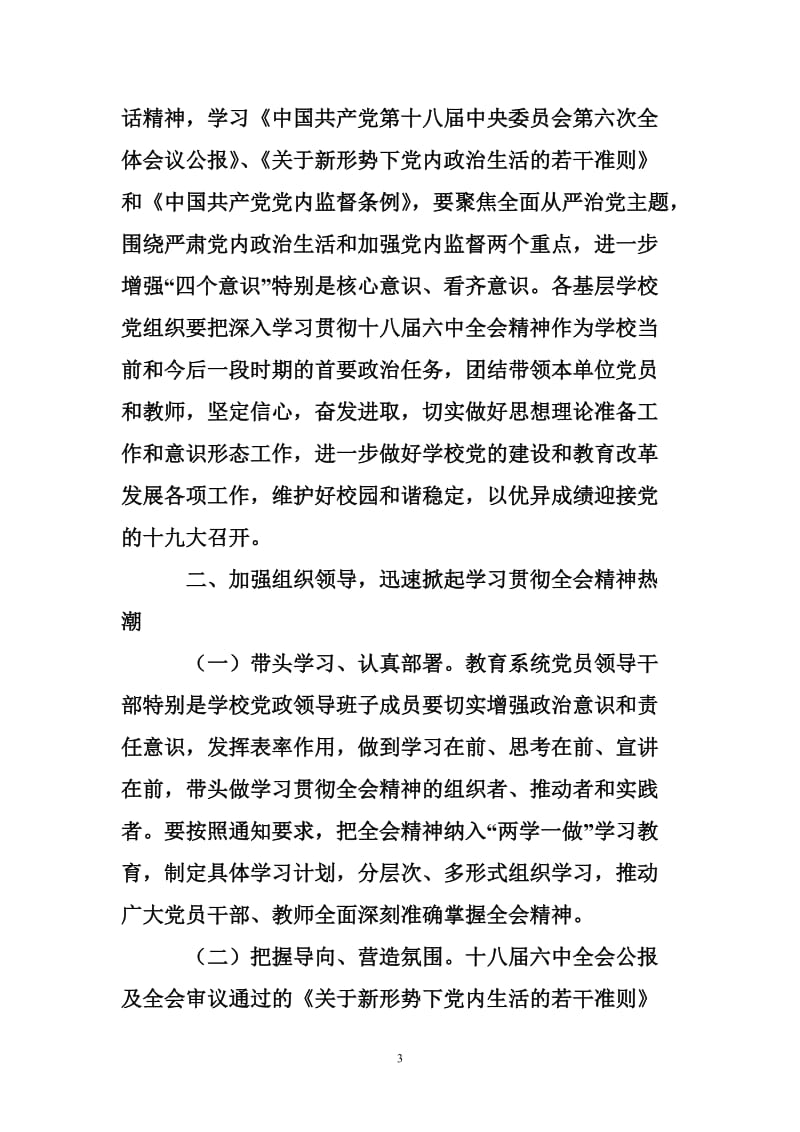 全区教育系统学习宣传贯彻党的十八届六中全会精神学习计划.doc_第3页