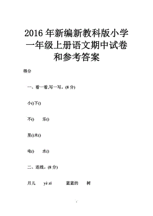 新编新教科版小学一级上册语文期中试卷和参考答案.doc