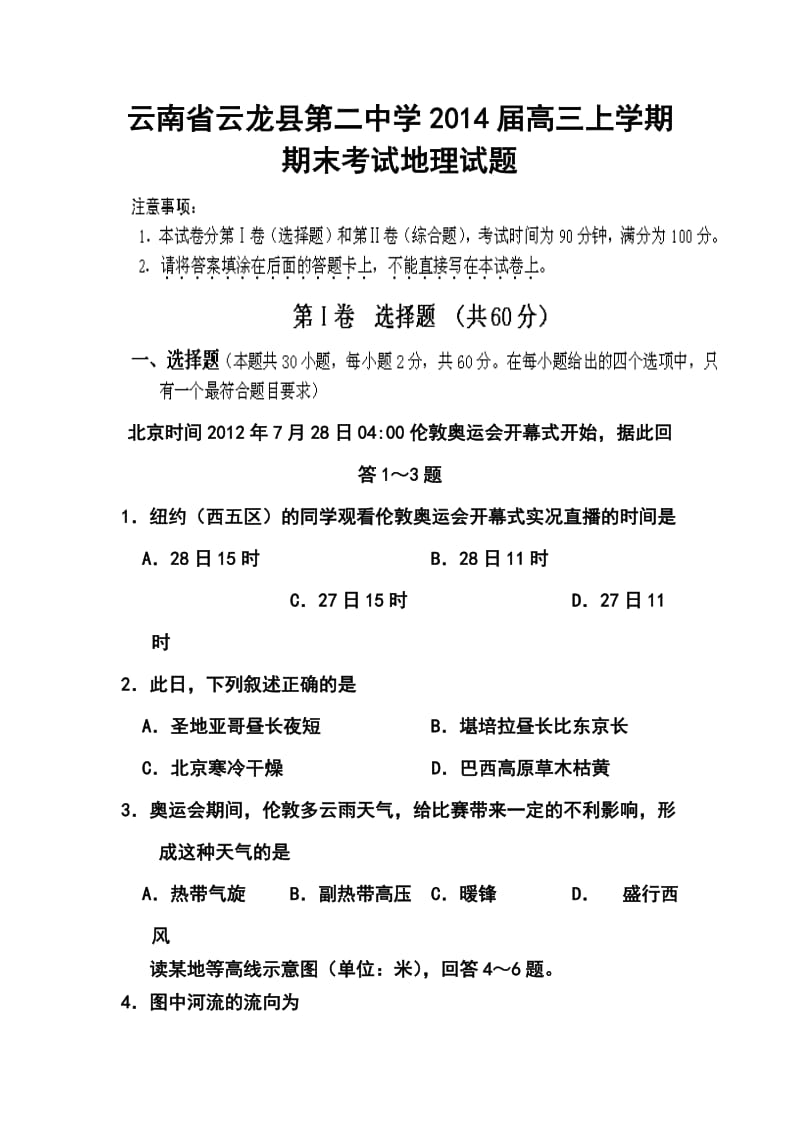 云南省云龙县第二中学高三上学期期末考试地理试题及答案.doc_第1页