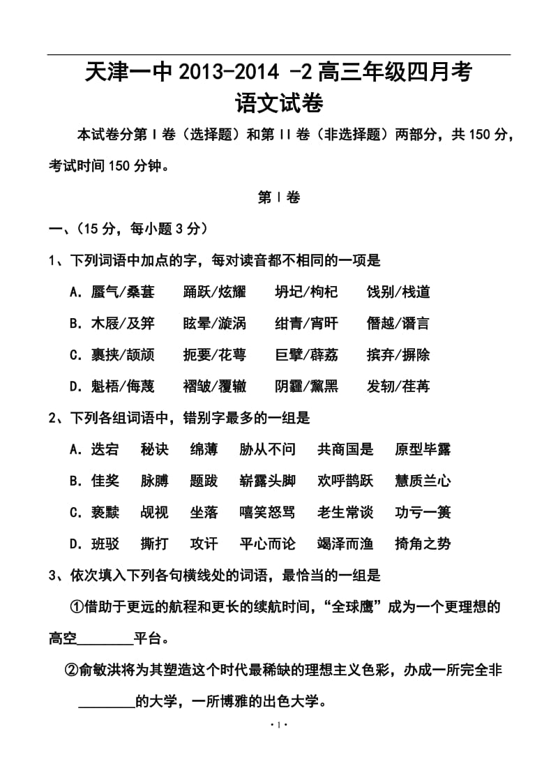 天津一中高三下学期四月考语文试题及答案.doc_第1页