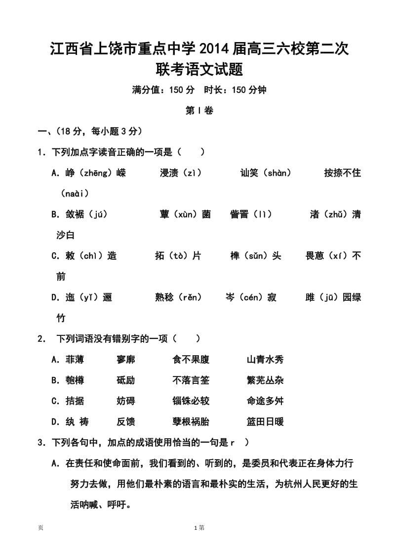 江西省上饶市重点中学高三六校第二次联考语文试题及答案.doc_第1页