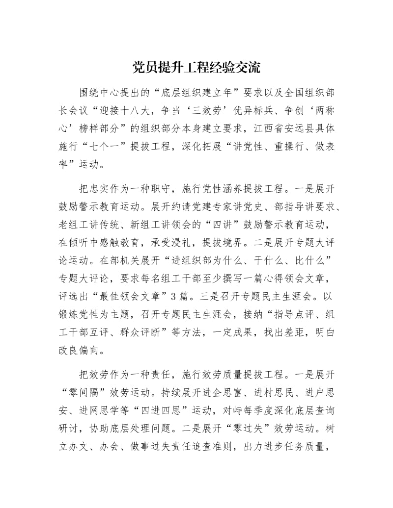 【最新】党员提升工程经验交流.docx_第1页