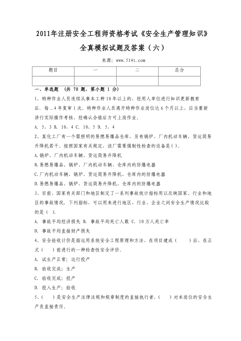 注册安全工程师资格考试《安全生产管理知识》全真模拟试题及答案（六） .doc_第1页