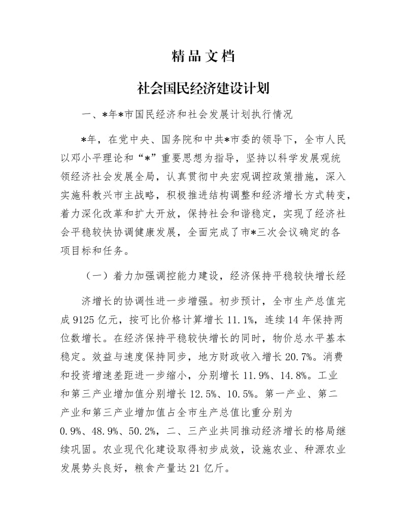 《社会国民经济建设计划》.docx_第1页