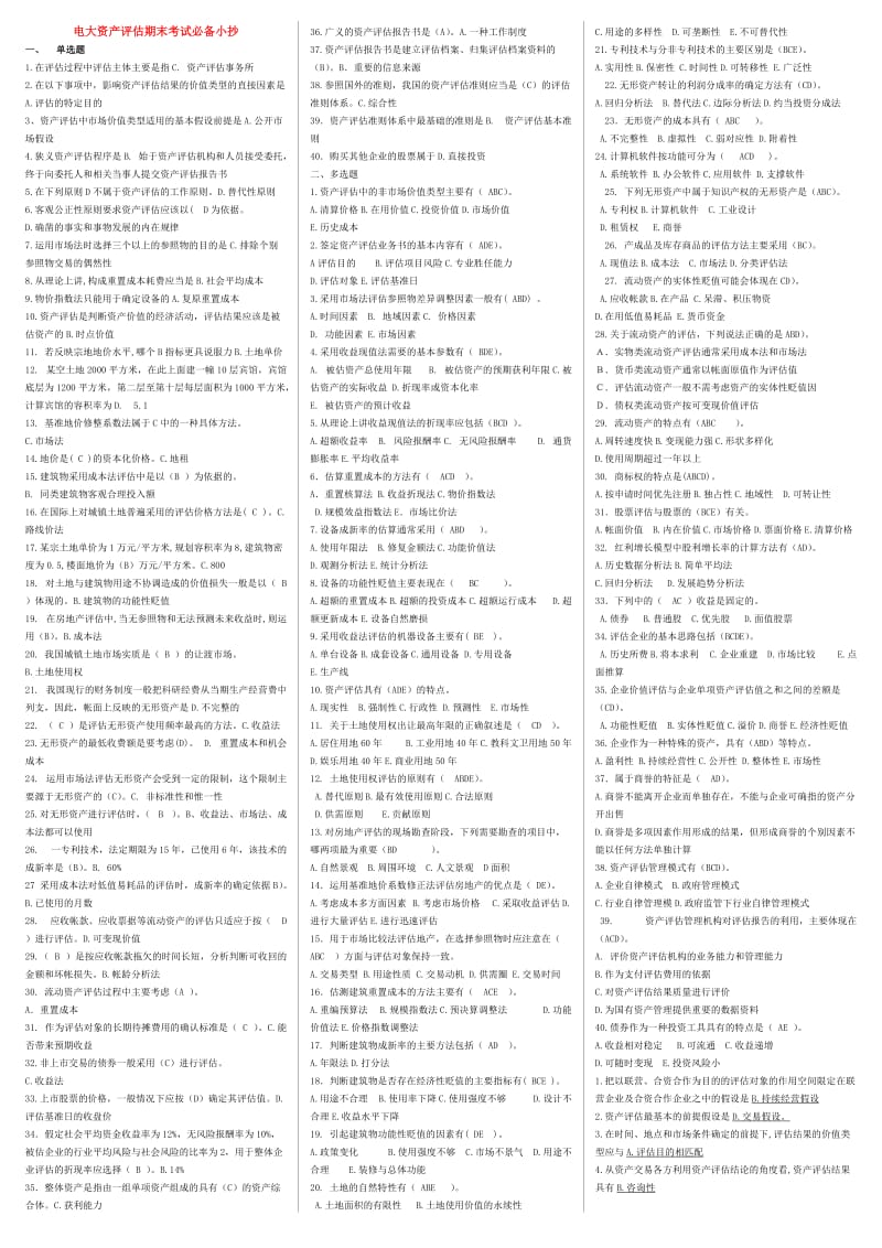 电大资产评估期末考试必备小抄(包含选择、判断、名词解释、简答)-最新微缩打印版资产评估资料小抄.doc_第1页