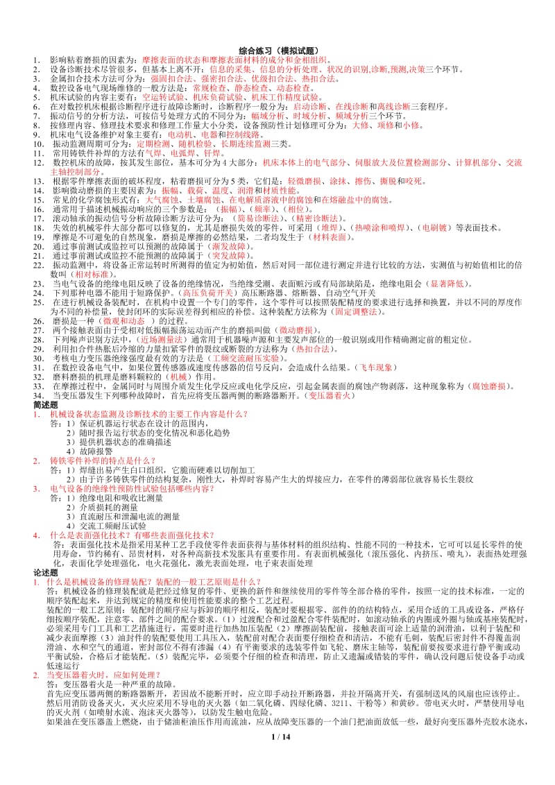 电大机电设备诊断与维修考试复习题汇总小抄.doc_第1页