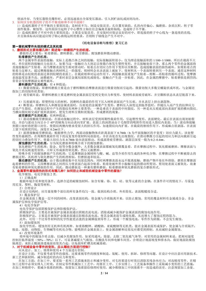 电大机电设备诊断与维修考试复习题汇总小抄.doc_第2页