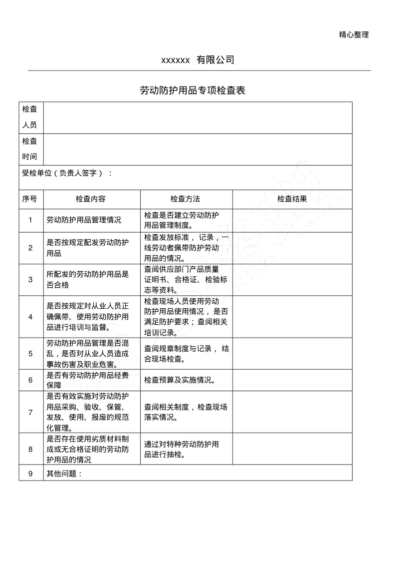 劳保用品专项检查表格模板.pdf_第1页