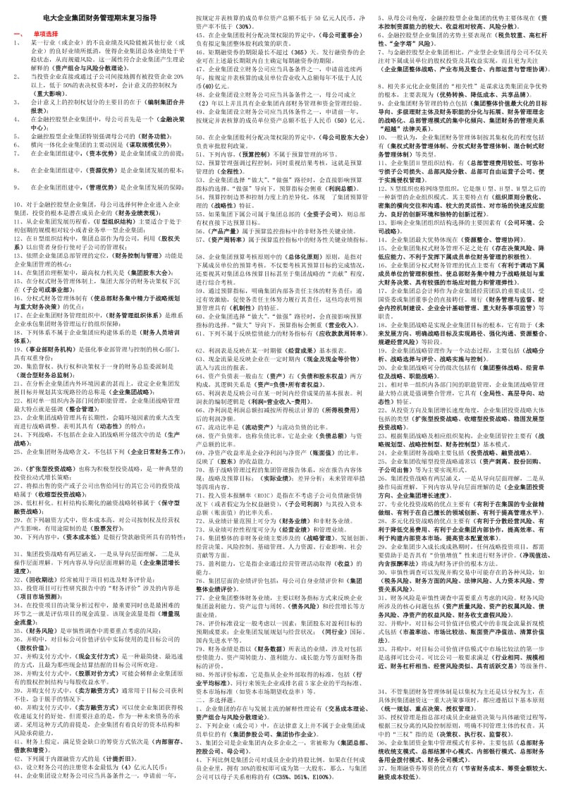 电大企业集团财务管理专科期末复习重点小抄(已排版).doc_第1页