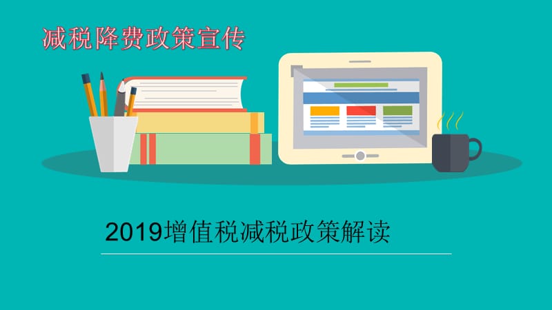 2019增值税减税政策解读.ppt_第1页