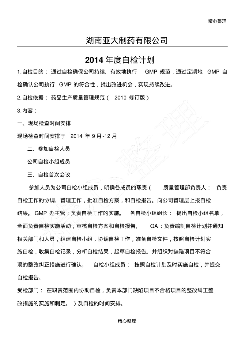 新版GMP年度自检计划.pdf_第1页