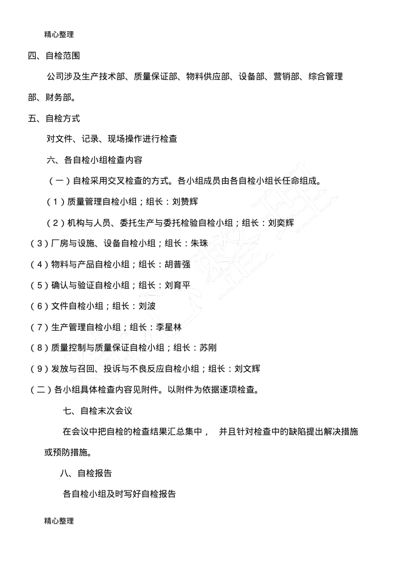 新版GMP年度自检计划.pdf_第2页