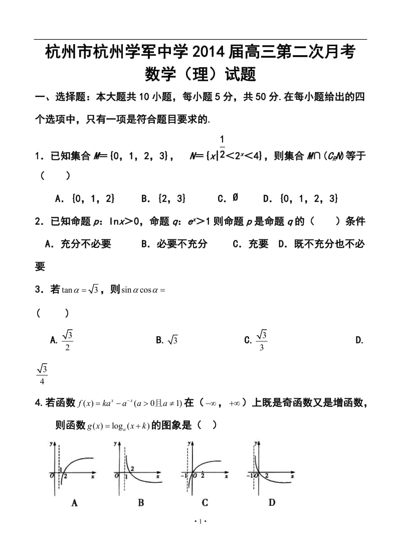 浙江省杭州市杭州学军中学高三第二次月考理科数学试题及答案.doc_第1页