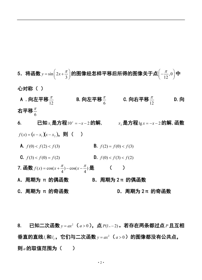 浙江省杭州市杭州学军中学高三第二次月考理科数学试题及答案.doc_第2页