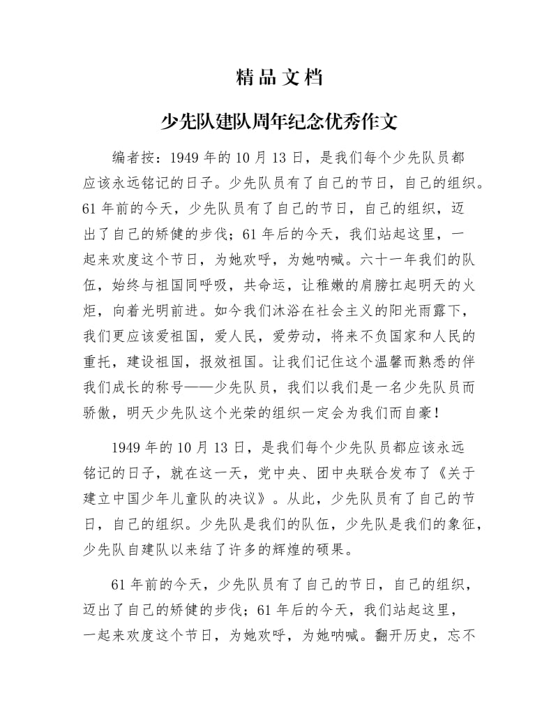 《少先队建队周年纪念优秀作文》.docx_第1页